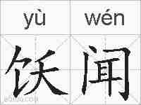 饫闻的拼音