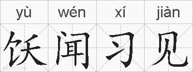 饫闻习见的拼音