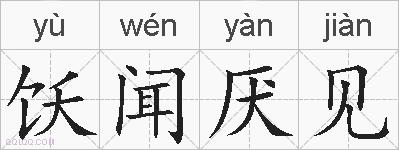 饫闻厌见的拼音