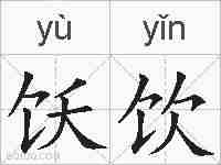 饫饮的拼音