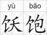 饫饱的拼音