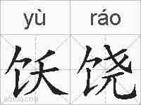 饫饶的拼音