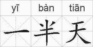 一半天的拼音