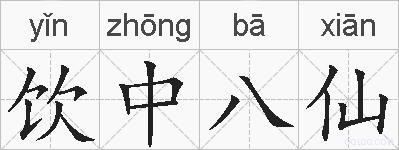 饮中八仙的拼音