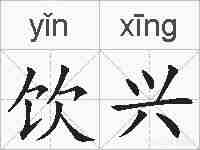 饮兴的拼音