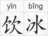 饮冰的拼音