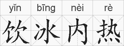 饮冰内热的拼音