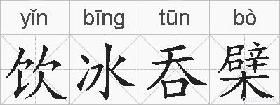 饮冰吞檗的拼音