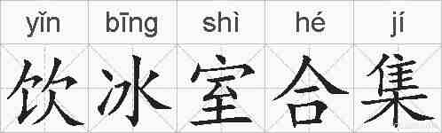 饮冰室合集的拼音
