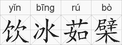 饮冰茹檗的拼音