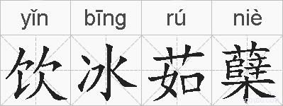饮冰茹蘖的拼音