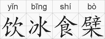 饮冰食檗的拼音