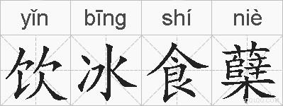 饮冰食蘖的拼音
