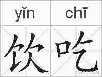 饮吃的拼音