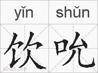 饮吮的拼音