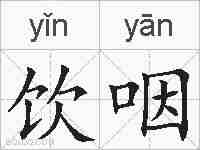 饮咽的拼音