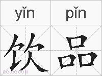 饮品的拼音