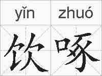 饮啄的拼音