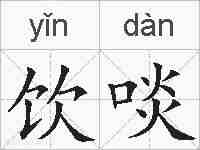 饮啖的拼音