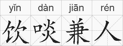 饮啖兼人的拼音