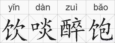 饮啖醉饱的拼音