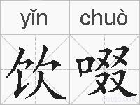 饮啜的拼音
