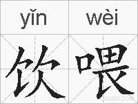 饮喂的拼音