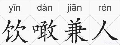 饮噉兼人的拼音