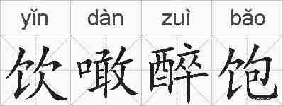 饮噉醉饱的拼音
