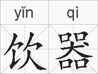 饮器的拼音