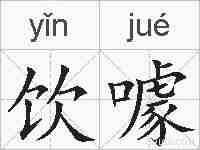 饮噱的拼音