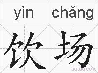 饮场的拼音