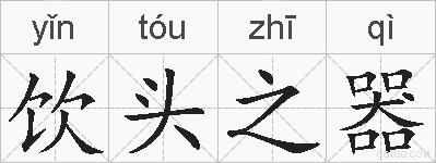 饮头之器的拼音
