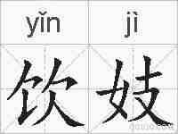 饮妓的拼音