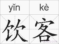 饮客的拼音