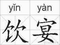 饮宴的拼音