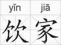 饮家的拼音
