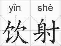 饮射的拼音