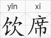 饮席的拼音