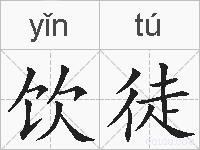 饮徒的拼音