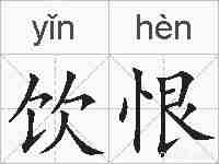 饮恨的拼音