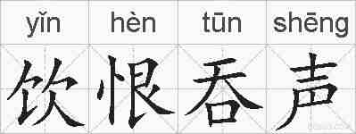 饮恨吞声的拼音