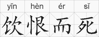 饮恨而死的拼音