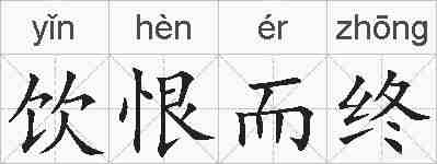 饮恨而终的拼音
