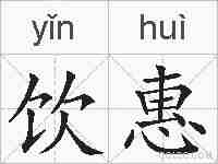 饮惠的拼音