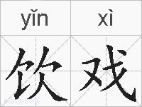 饮戏的拼音