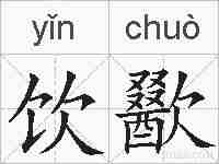 饮歠的拼音