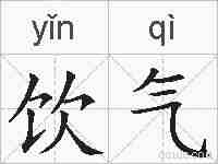 饮气的拼音