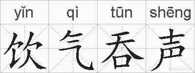 饮气吞声的拼音