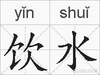 饮水的拼音